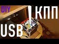 Самодельная КПП для PC (просто!)