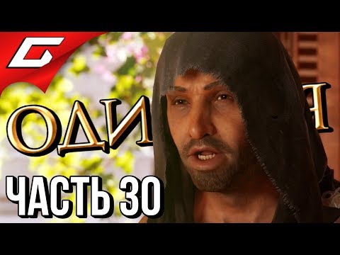 Видео: ASSASSIN’S CREED: Odyssey \ Одиссея ➤ Прохождение #30 ➤ КОМНАТА УТЕХ