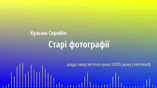 Андрій Скрябін "Старі фотографії" (radio version 2005's remixed)