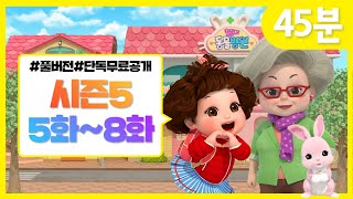 똘똘이 시즌5 풀버전 연속보기 | 5화~8화 연속보기 | 모아보기 | Toritori Animation | 45분 연속보기