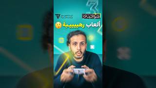 3 العاب رهيبه وقت الانتظار وبدون انترنت 🛜