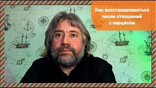 Как восстанавливаться после отношений с нарцисом