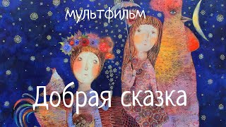 Мультфильм колыбельная ДОБРАЯ СКАЗКА. Наталия Фаустова и Аня Еремина. #Колыбельные для всей семьи #7