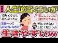 総集編！人生適当くらいで丁度いいw『もっと気楽に生きれる考え方や、心が軽くなる言葉』【ガルちゃんまとめ】