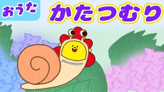 童謡 かたつむり みんなのうた 6月 梅雨の童謡 どうよう でんでんむし たのしい雨のうた 子ども向けアニメ ちょこっとサンサン Youtube 童謡 かたつむり みんなのうた 6月 梅雨の童謡 どうよう でんでんむし たのしい雨のうた 子ども向けアニメ ちょこっとサンサン Youtube