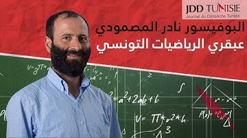 البروفيسور نادر المصمودي عبقري الرياضيات التونسي