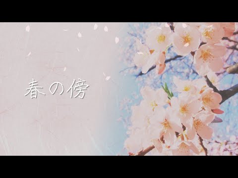春の傍-かたえ- / StarTrine feat.可不