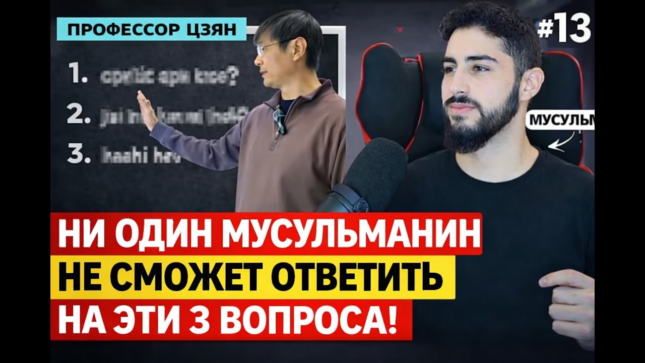 Вызов профессора принят — Мухаммед Али!