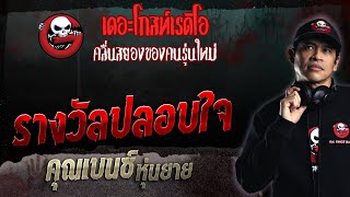 รางวัลปลอบใจ • คุณเบนซ์ หุ่นยาย | 30 เม.ย. 66 | THE GHOST RADIO