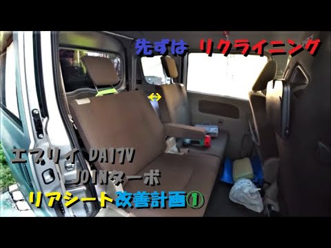 0356 エブリイ DA17V(JOIN-JOINターボ) リアシート改善計画① - YouTube