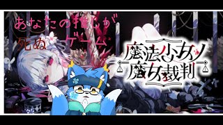 【ネタバレあり】あなたの推しから死ぬゲーム【魔法少女ノ魔女裁判Part１】
