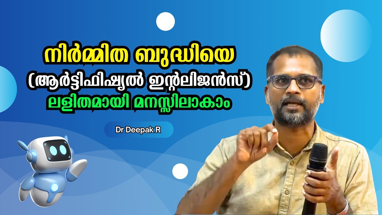 നിർമ്മിത ബുദ്ധിയെ (Artificial Intelligence) ലളിതമായി മനസ്സിലാകാം : Dr. Deepak R | Bijumohan Channel