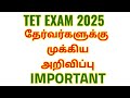 TN TET EXAM 2025: PAPER-I & PAPER-II தேர்வர்களுக்கு முக்கிய அறிவிப்பு
