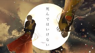 死んではいけない / コウ feat.鏡音レン
