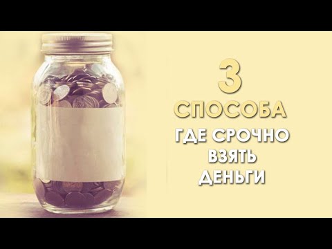 Где срочно взять ДЕНЬГИ? - 3 надёжных способа