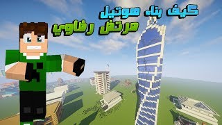 ماين كرافت#كيف بناء فندق مرتض رضاوي في سيرفر خليج كرافت