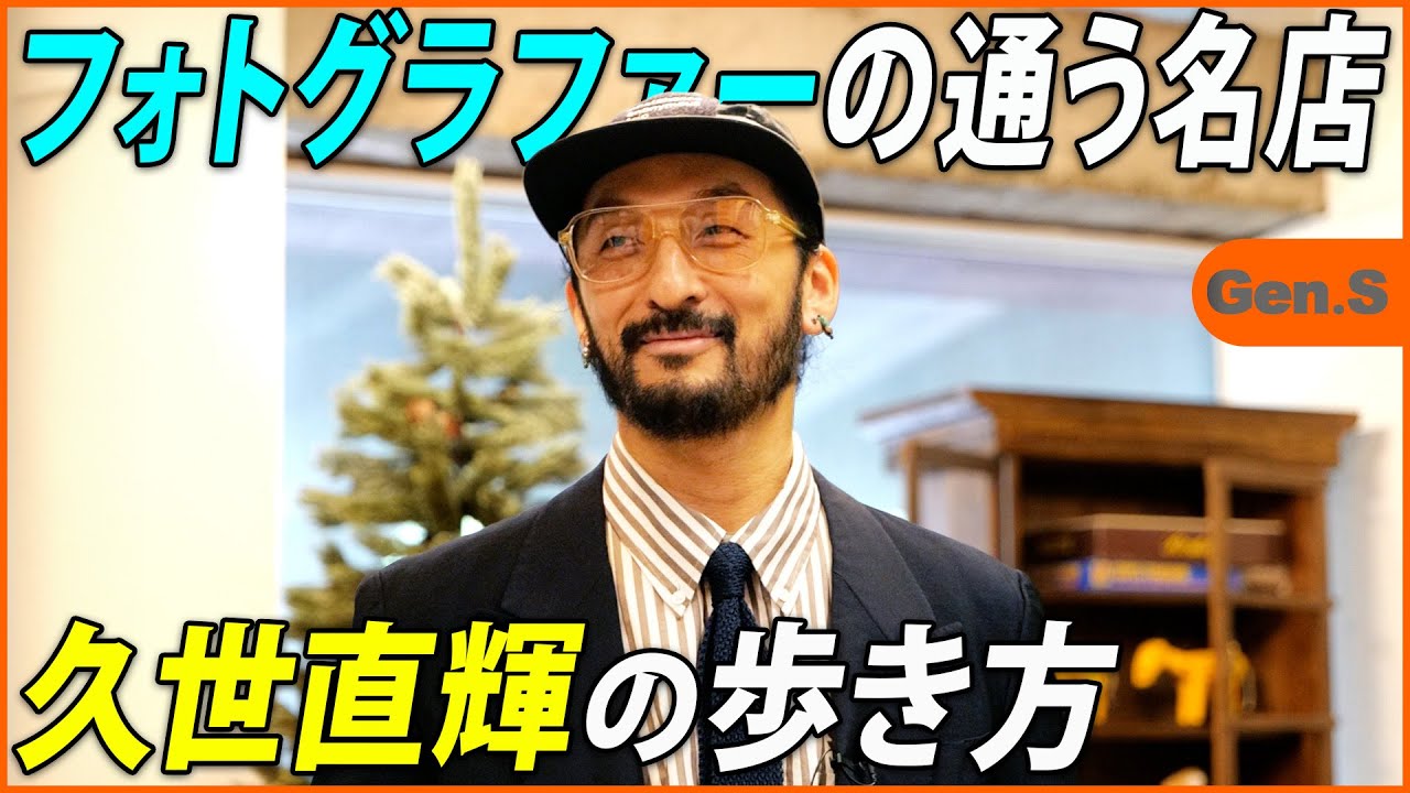 【好きの再確認】写真家・久世直輝と巡る都内の隠れスポットとカルチャーの見える服とは？【下北沢｜幡ヶ谷】