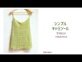 【シンプルタイプ】小さな花模様キャミソールの編み方