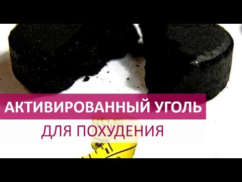 🔴 АКТИВИРОВАННЫЙ УГОЛЬ ДЛЯ ПОХУДЕНИЯ  ★ Women Beauty Club