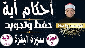 حفظ و تلاوة " سورة البقرة " الآية  144"أحكام آية"  الشيخ محمد ربيع صالح