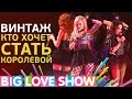 Винтаж - Кто хочет стать королевой [Big Love Show 2017]