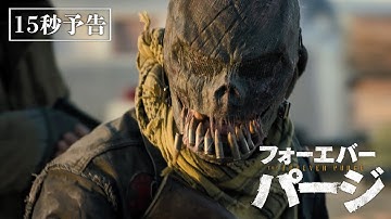 映画『フォーエバー・パージ』15秒予告＜5月20日(金)公開＞