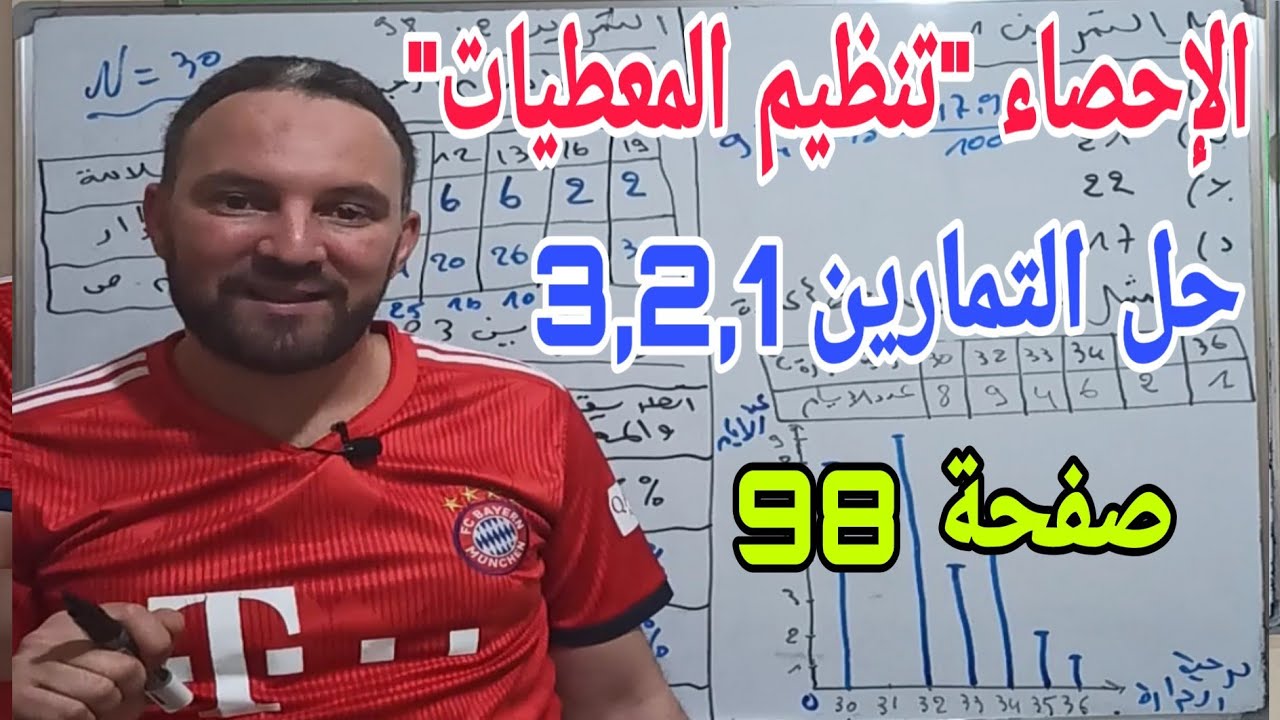 حل التمرين 1و2و3 صفحة 98 مقطع الاحصاء "تنظيم المعطيات" رياضيات رابعة متوسط الجيل الثاني