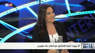 interview تيارا واهب تحصد نجاح أغنية 