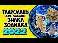 Талисманы для каждого Знака Зодиака на 2022 год