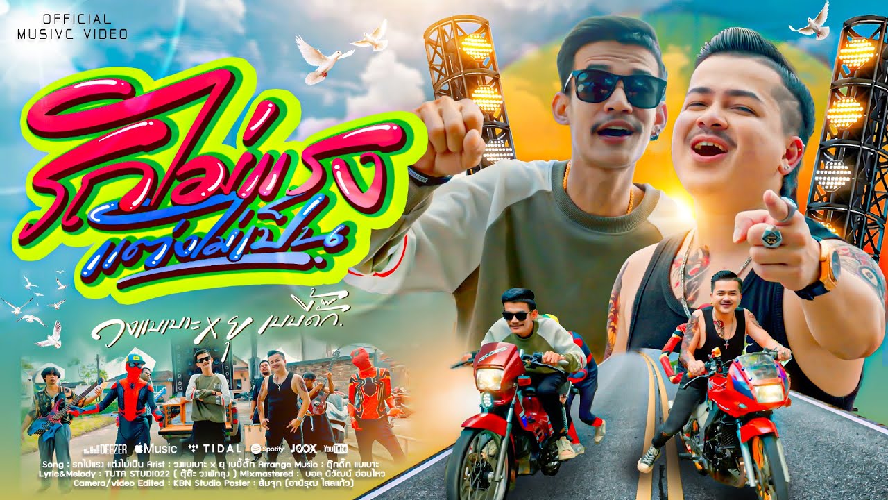  รถไม่แรง แต่งไม่เป็น - วงแบเบาะ x ยุเบบี้ดั๊ก [ OFFICIAL MV. ]