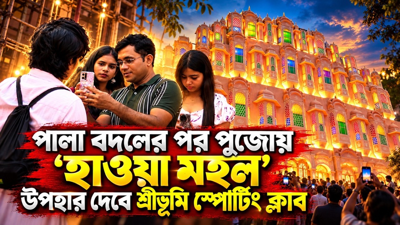 পালা বদলের পর 'হাওয়া মহল' উপহার দেবে শ্রীভূমি স্পোর্টিং ক্লাব