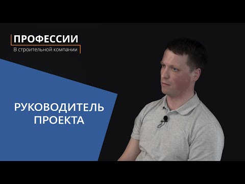 Профессии в строительной компании: Руководитель проекта