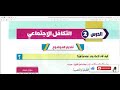 Explanation Of The Lesson Social Solidarity Reading For The Third Preparatory Grade Of Al 