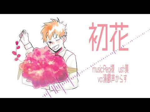 【湯鬱声からす】初花【UTAUカバー】