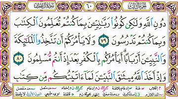القرآن الكريم مقسم صفحات | الشيخ حاتم فريد | سورة آل عمران | صفحة 60 مكتوبة | مصحف التجويد الملون
