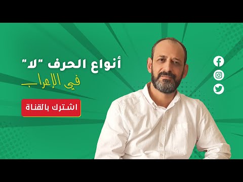 أنواع الحرف لا في الإعراب