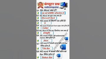 कंप्यूटर के 10 ज़रूरी सवाल | Computer GK in Hindi 🔥#msword #shorts #GKShorts #gk #vedcomputer