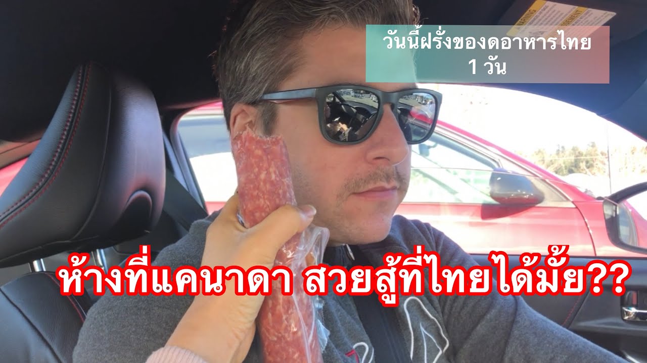 วันหยุดแฟน ไปเที่ยวนอกเมืองกัน #ชมห้างที่แคนาดา #ฝรั่งขอกินไส้กรอก