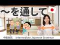 会話練習【~を通して/を通じて(期間)】日本語文法