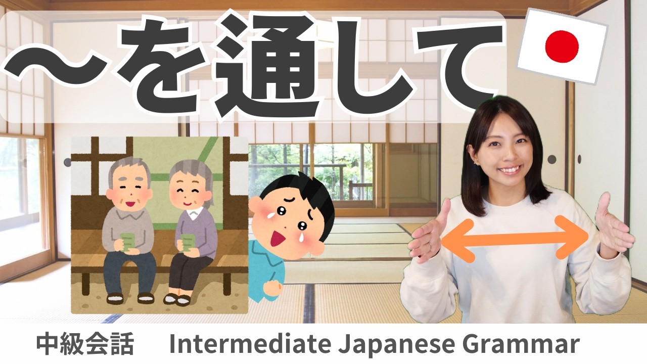 会話練習【～を通して／を通じて(期間)】日本語文法