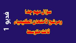 حل سؤال مهم و مرشح لأمتحان الكيمياء للصف الثالث متوسط الدور الاول 2021 فديو رقم1