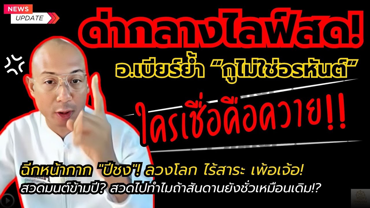 ด่ากลางไลฟ์สด! อ.เบียร์ย้ำชัด 