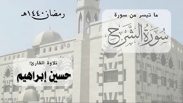 سورة الشرح | القارئ حسين كعب | رمضان 1440