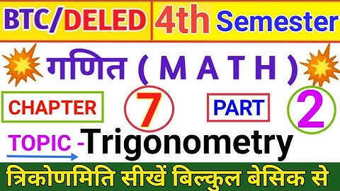 UP DELED 4th Semester Math Trigonometry | UP BTC/Deled 4th SEMESTER MATH Trigonometry (त्रिकोणमिति)