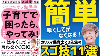 保育士てぃ先生の子育てで困ったら、これやってみ！育児書要約11選