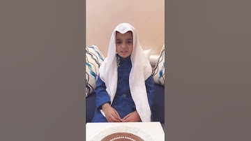 سورة الفاتحة بصوت القارئ الصغير عبدالعزيز هشام حكمي يقلد الشيخ ماهر المعيقلي