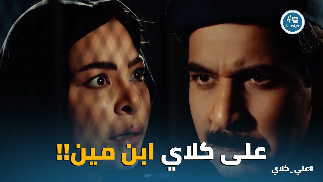 علي كلاي | المستور اتكشف .. علي مش ابن منصور الجوهري  وسر جريمة قـ تـ ـل فيروز اللي اندفنت من سنين😱😱