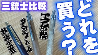 木軸ペンまとめ売り個別販売　検索　工房楔野原工芸マーベラスウッドクラフトエー mqdefault.jpg