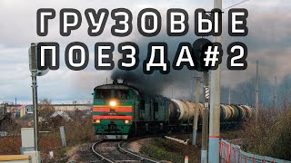 Подборка грузовых поездов России #2