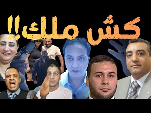 بالدليل ورطة مهران وكذب شطا وتسول بوجي وقوادة أليكس أبوكحة وغباء محفوظ وحديث القانون مع العو دمرداش